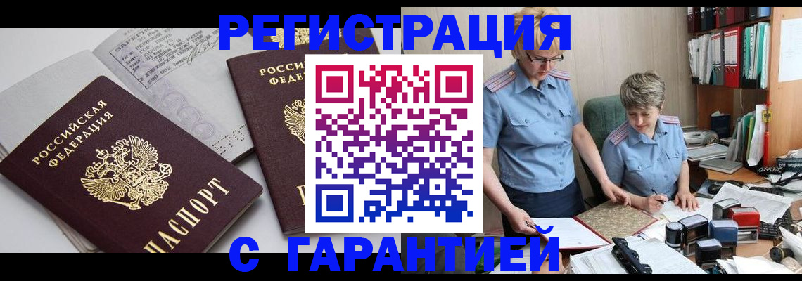 купить прописку в Зее